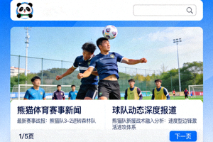 熊猫体育赛事新闻与球队动态深度报道页面